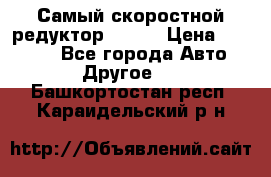 Самый скоростной редуктор 48:13 › Цена ­ 88 000 - Все города Авто » Другое   . Башкортостан респ.,Караидельский р-н